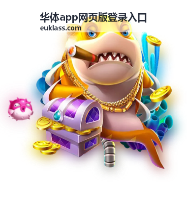 华体app网页版登录入口的功能页面在电脑浏览器中的展示效果