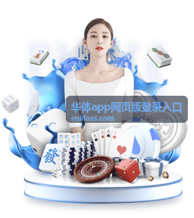 华体app网页版登录入口页面加载示意图